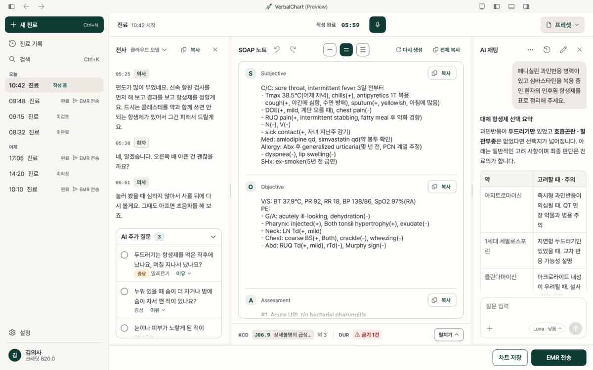 VerbalChart 데스크톱 앱 진료 화면: 맨 왼쪽 진료 목록, 그 옆 전사와 AI 추가 질문, 가운데 SOAP 노트와 KCD·DUR, 오른쪽 AI 채팅